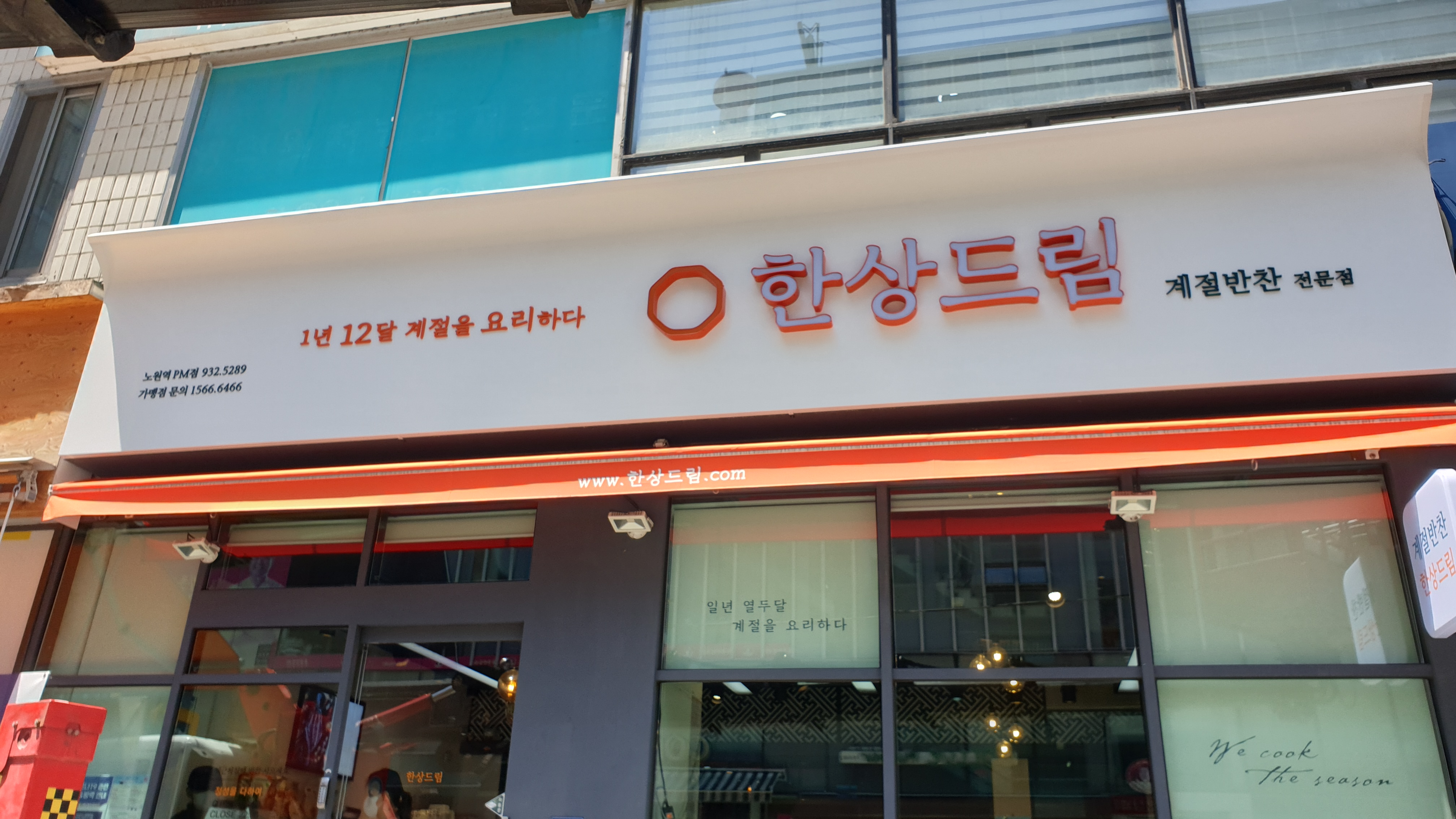 한상드림 노원역PM점