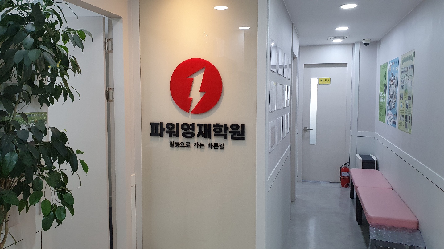 파워영재학원