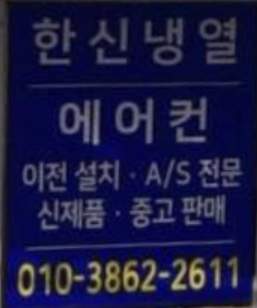 한신냉열