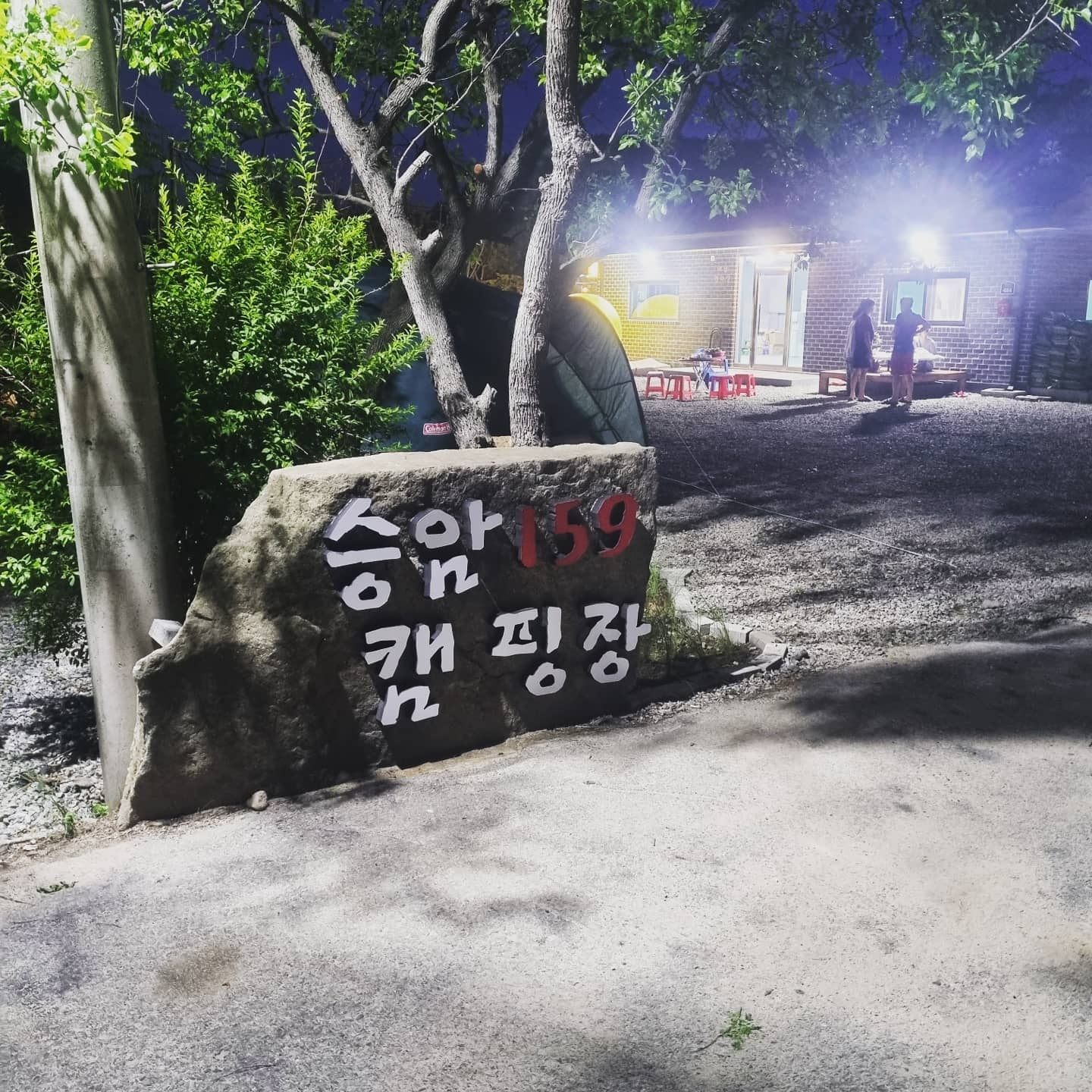승암159캠핑장