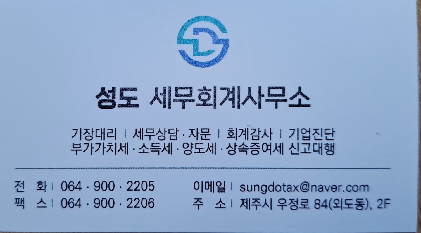 성도세무회계사무소