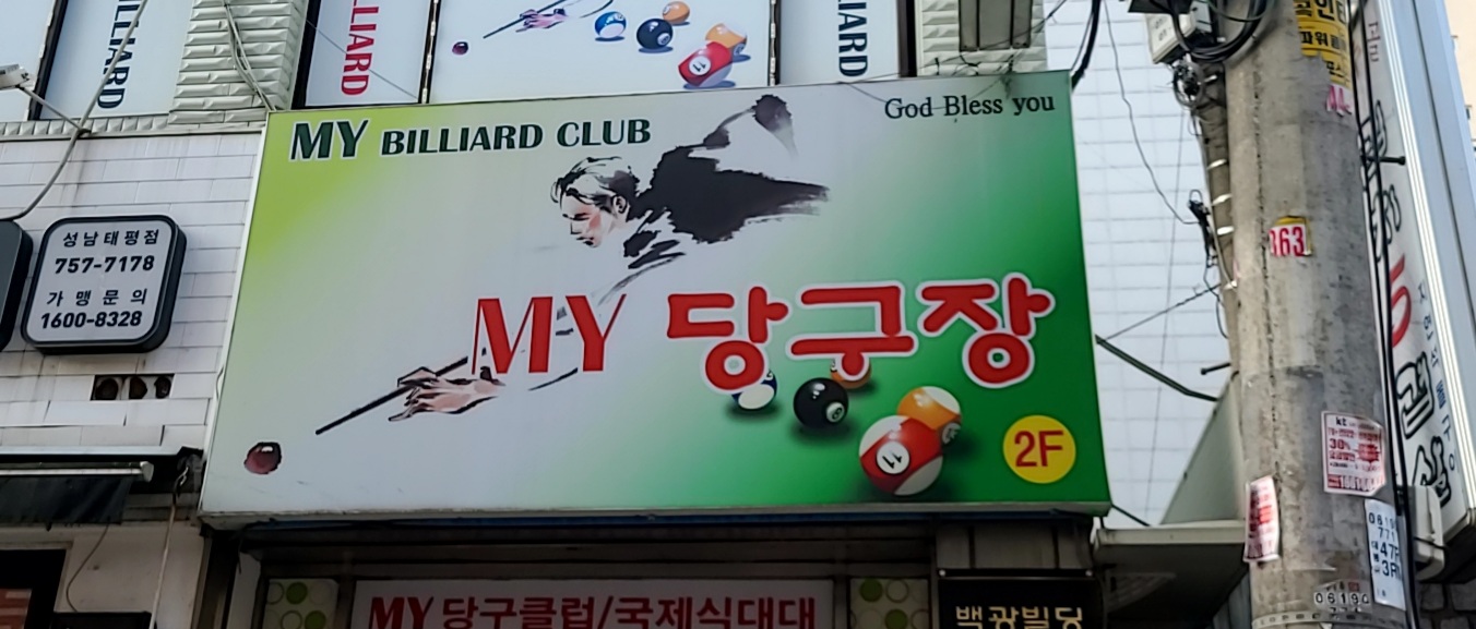 마이당구장