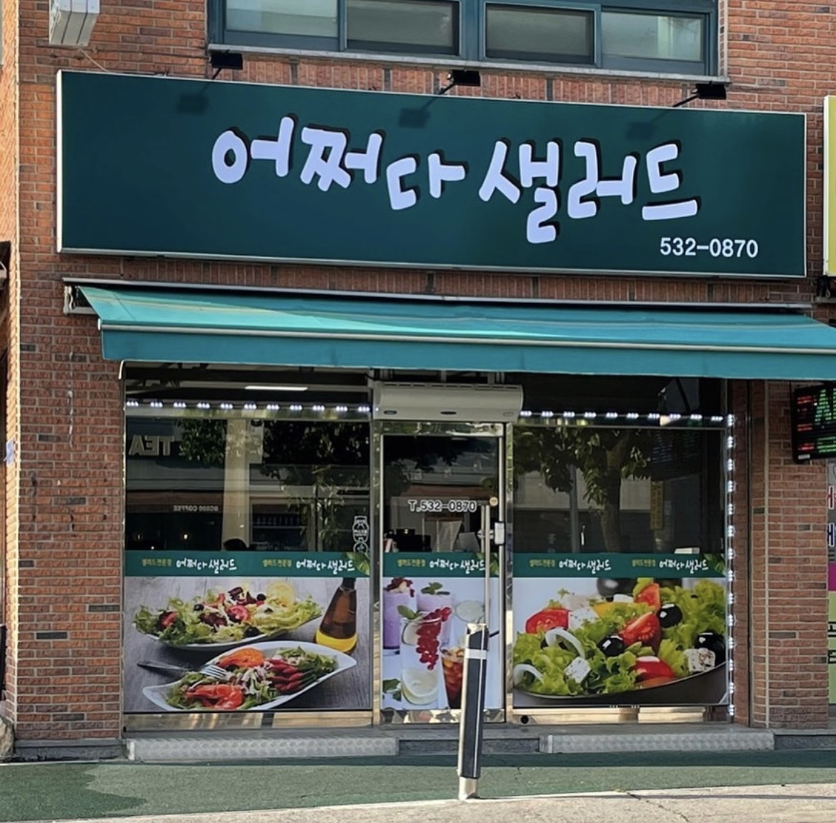 어쩌다샐러드