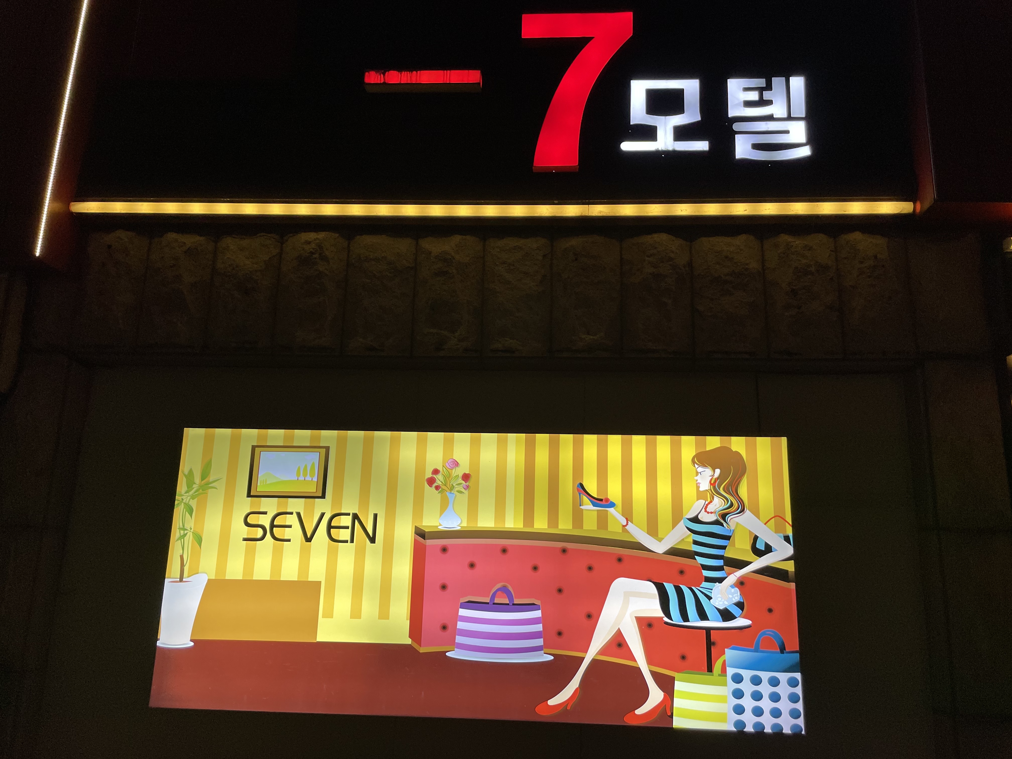 세븐모텔