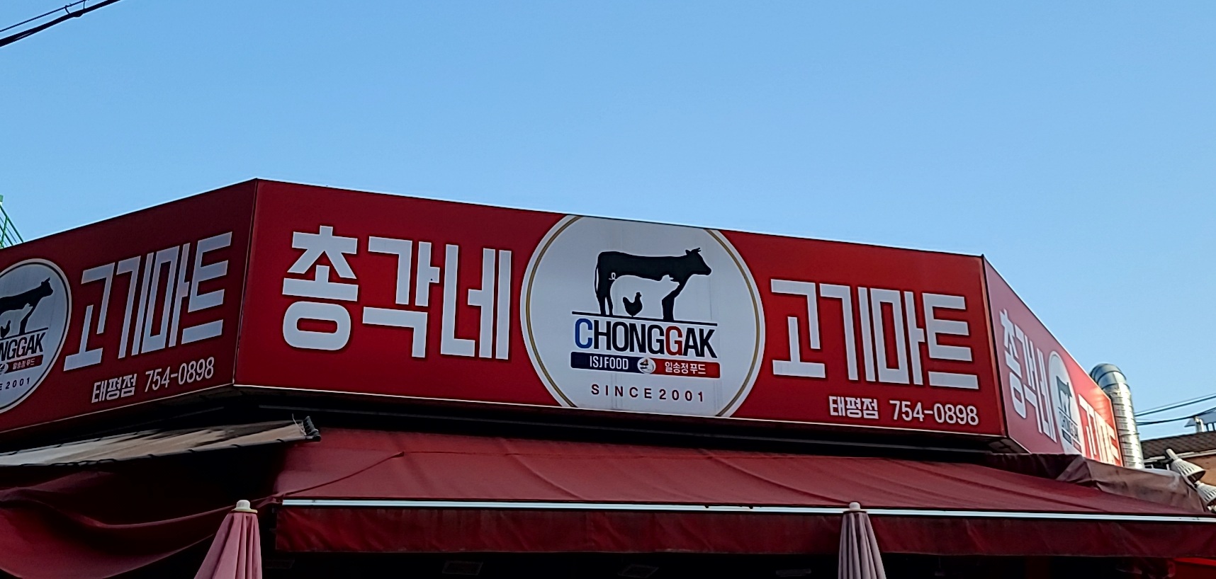 총각네고기마트 태평점