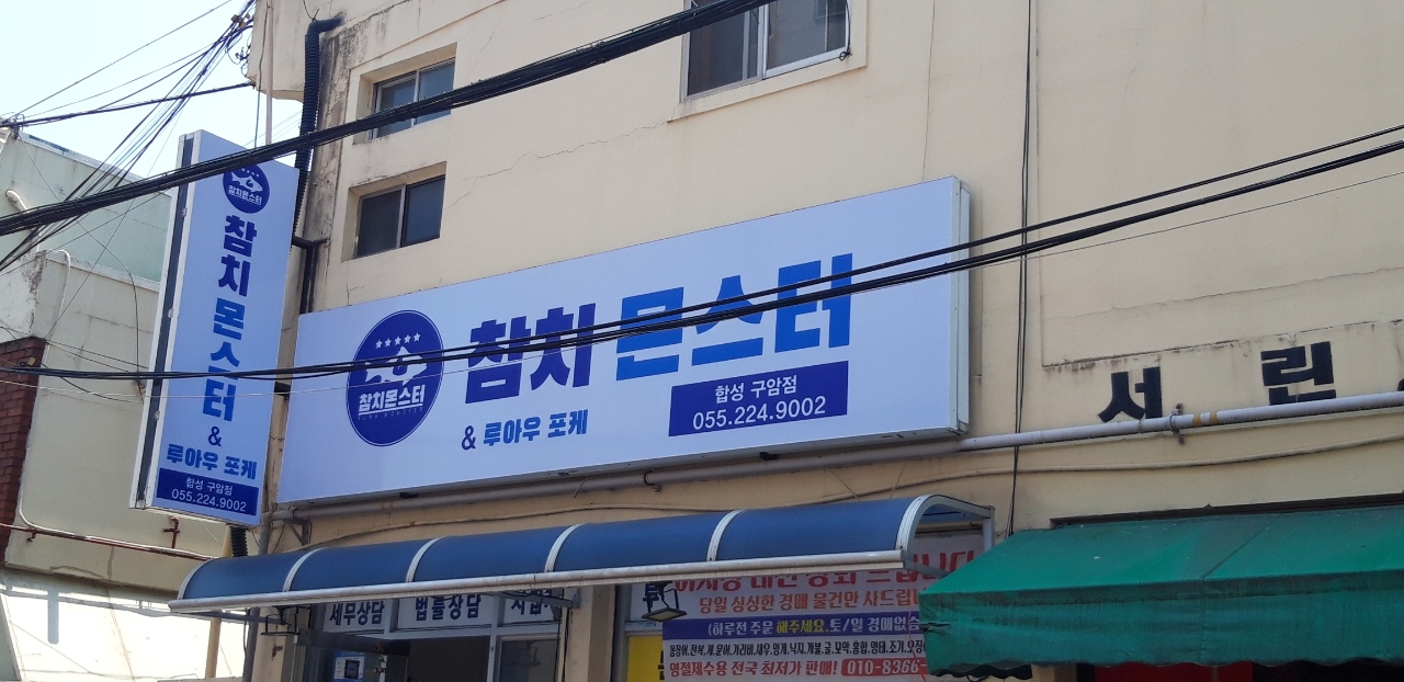 루아우포케 합성구암점