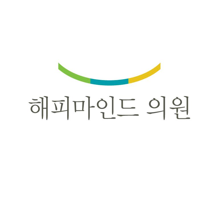 해피마인드의원