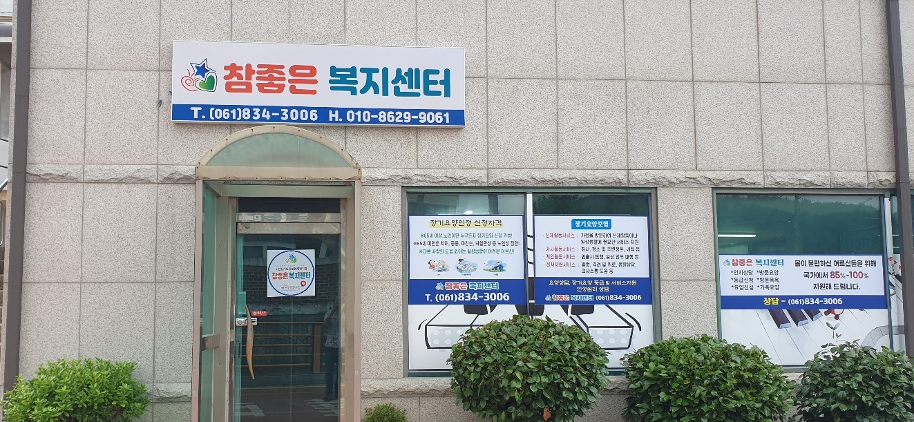 참좋은복지센터