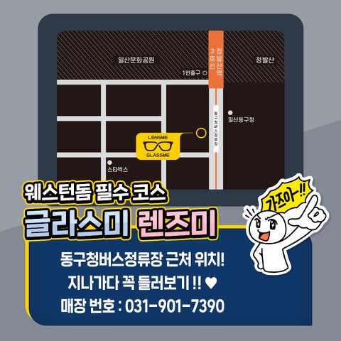 글라스미 렌즈미 웨스턴돔점 대표 이미지