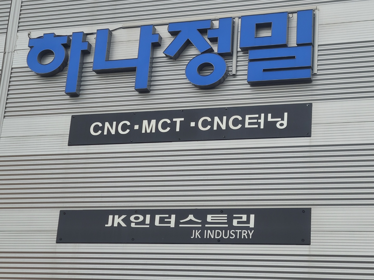 하나이엔지