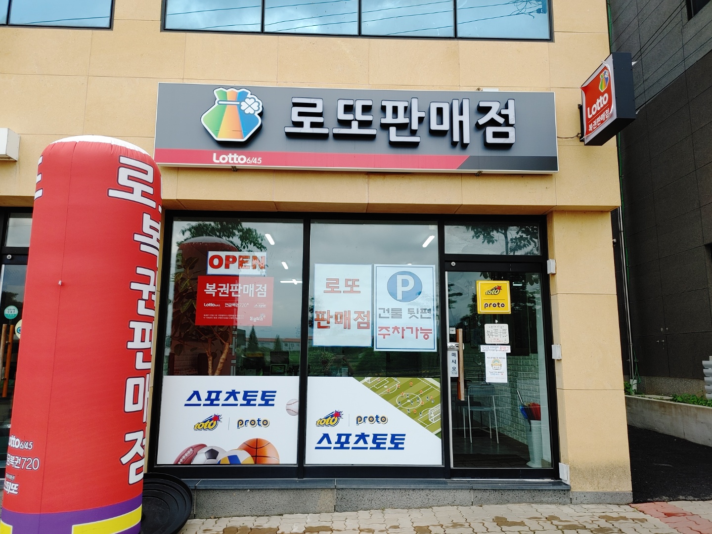 로또판매점