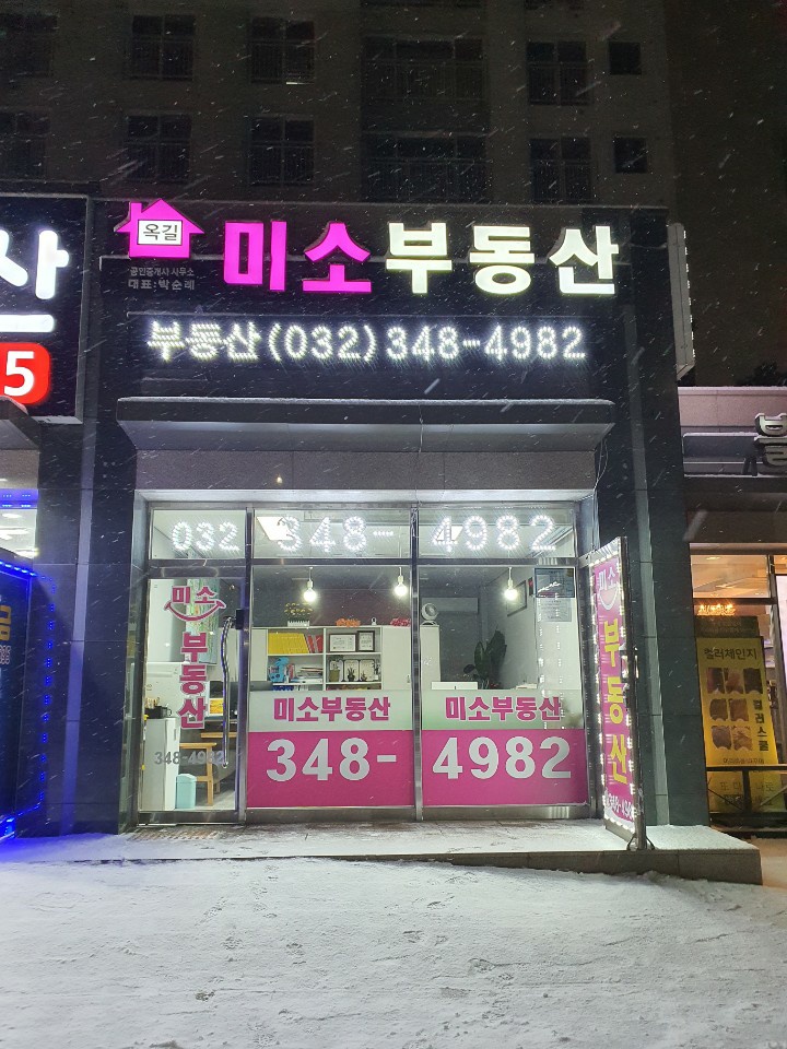 미소공인중개사사무소