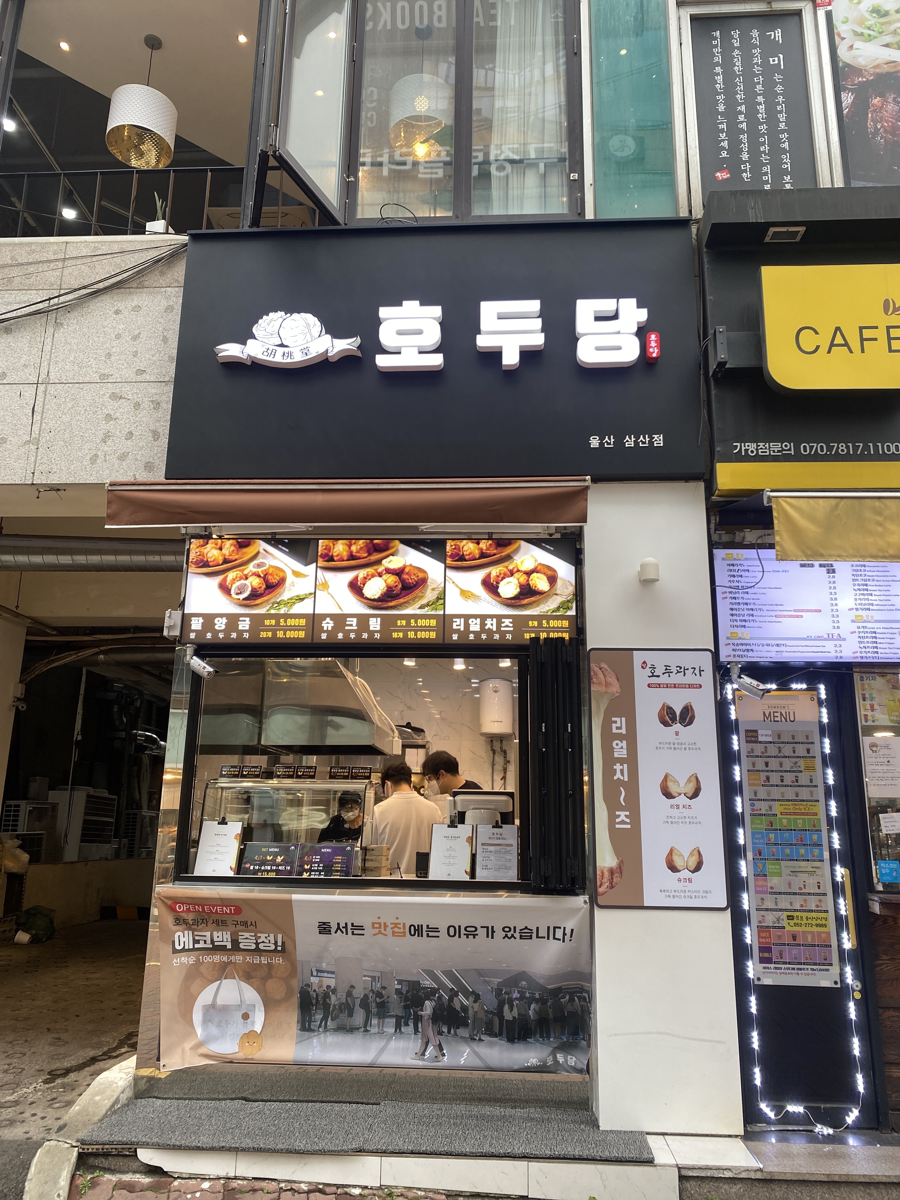 호두당 울산삼산점