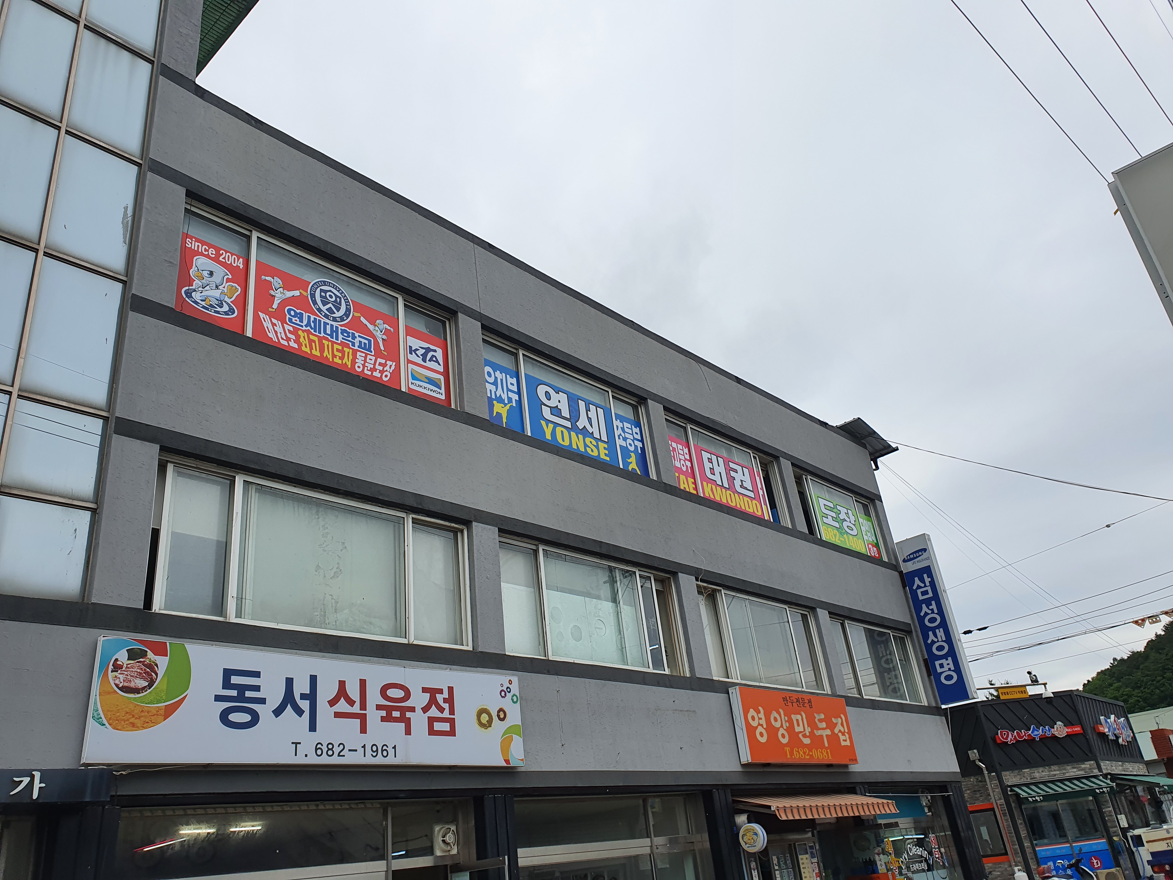 연세태권도장