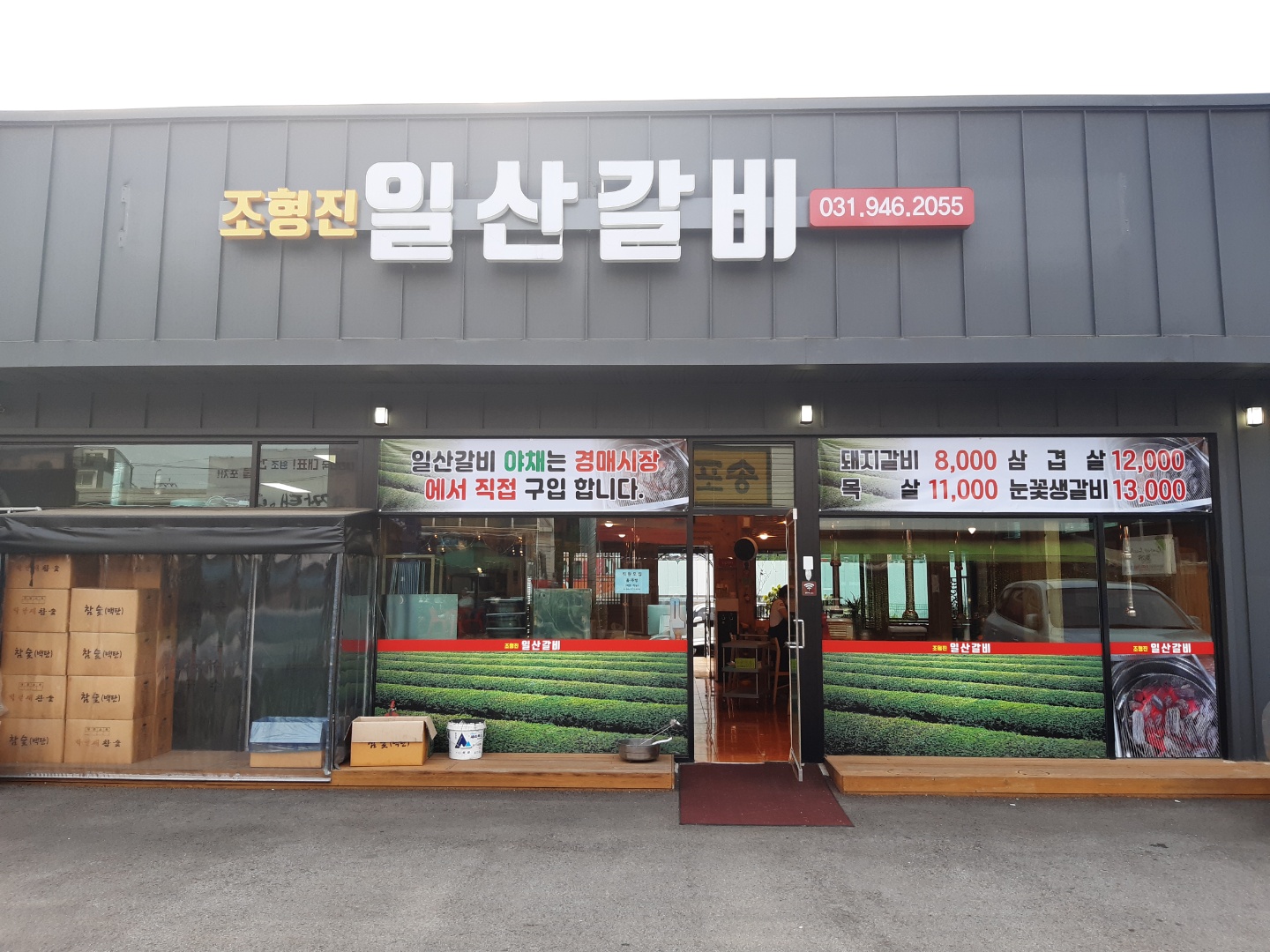 조형진일산갈비