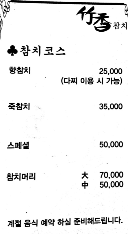 죽향참치