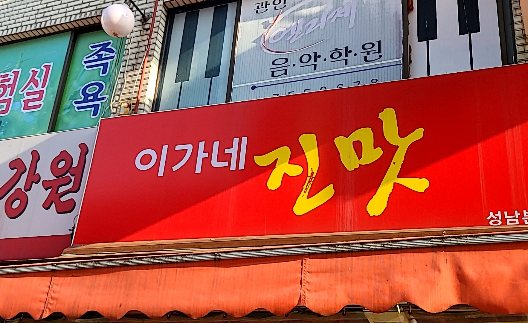 이가네진맛 성남본점