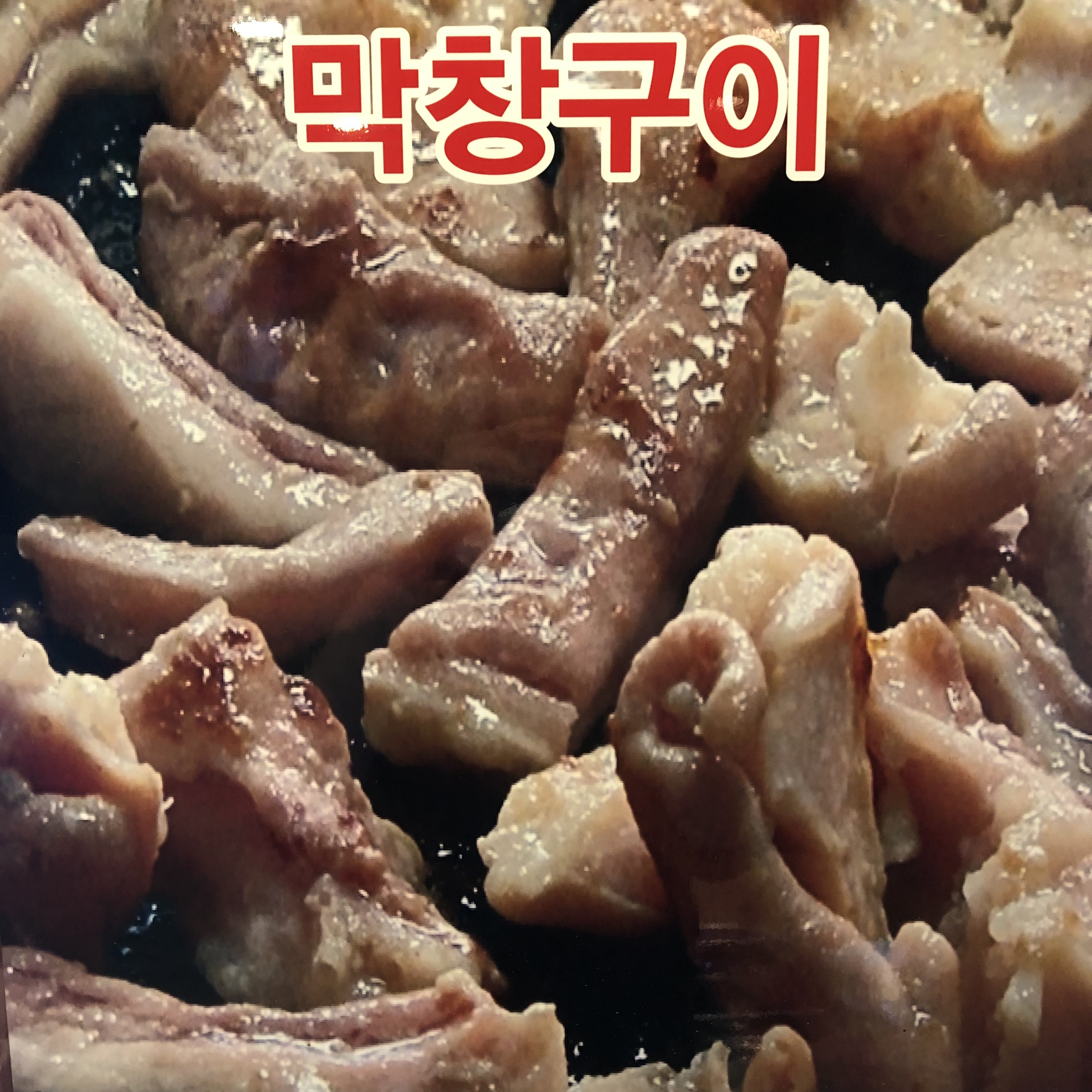 백년황소곱창