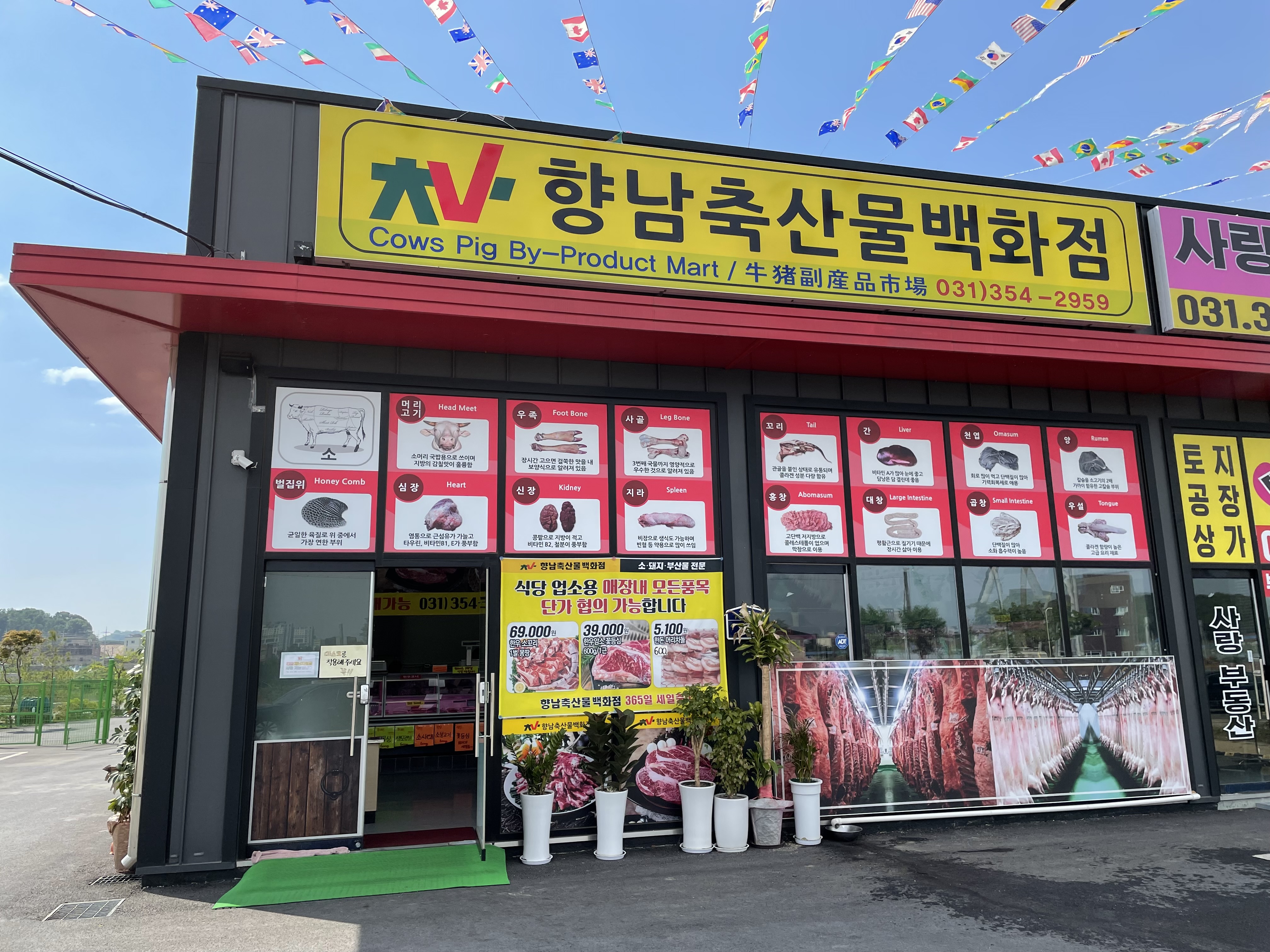 향남축산물백화점