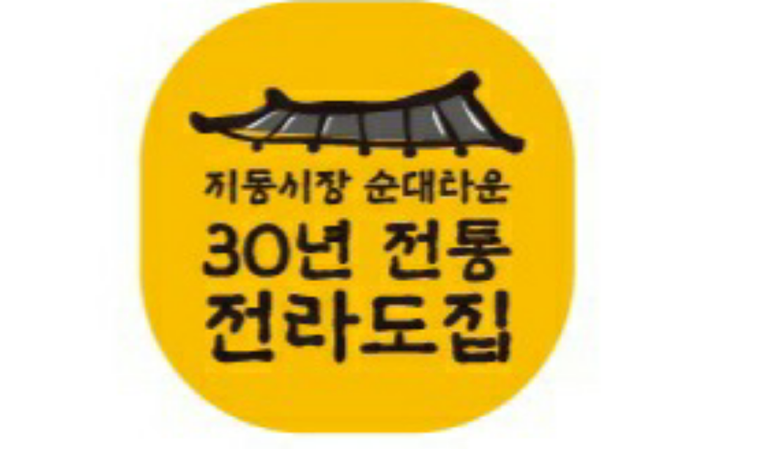 전라도집