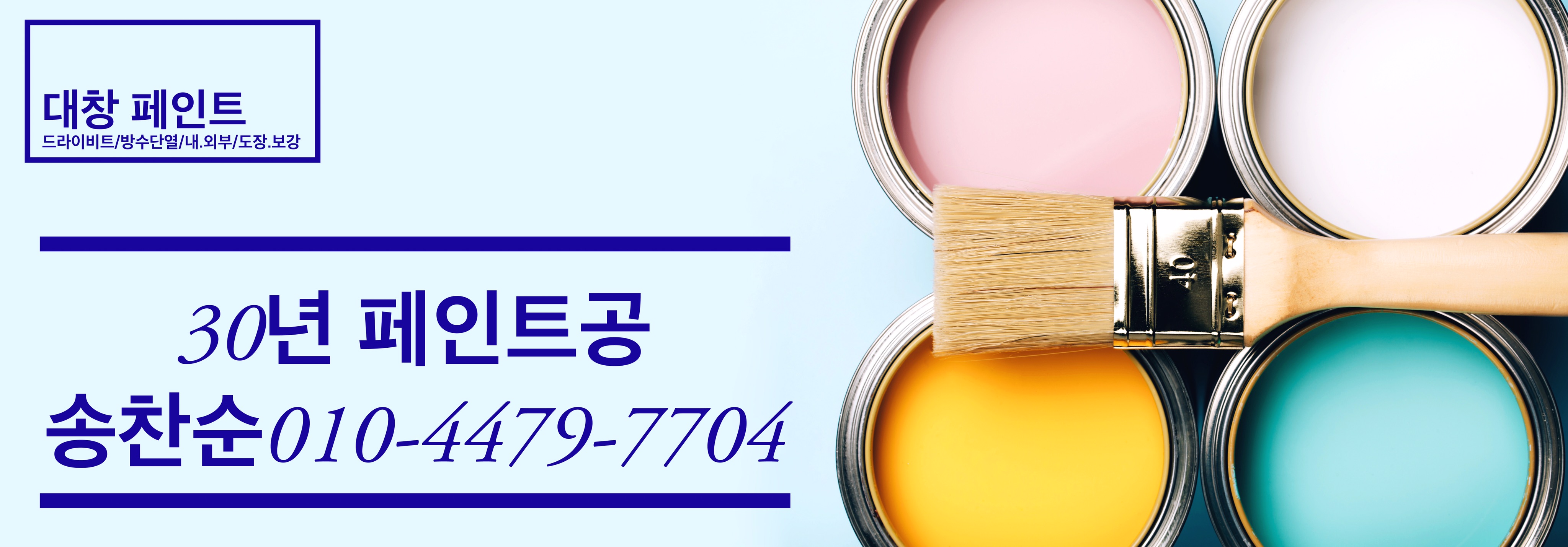 대창페인트방수