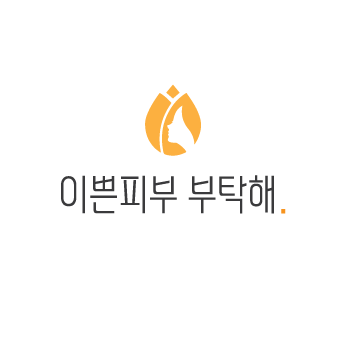 이쁜피부부탁해 피부관리 신도림점