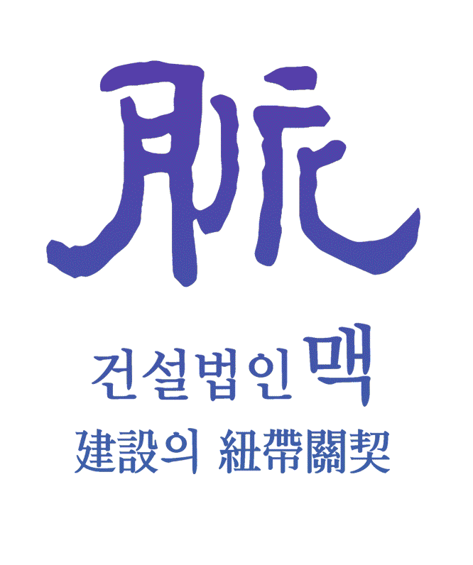 건설법인맥
