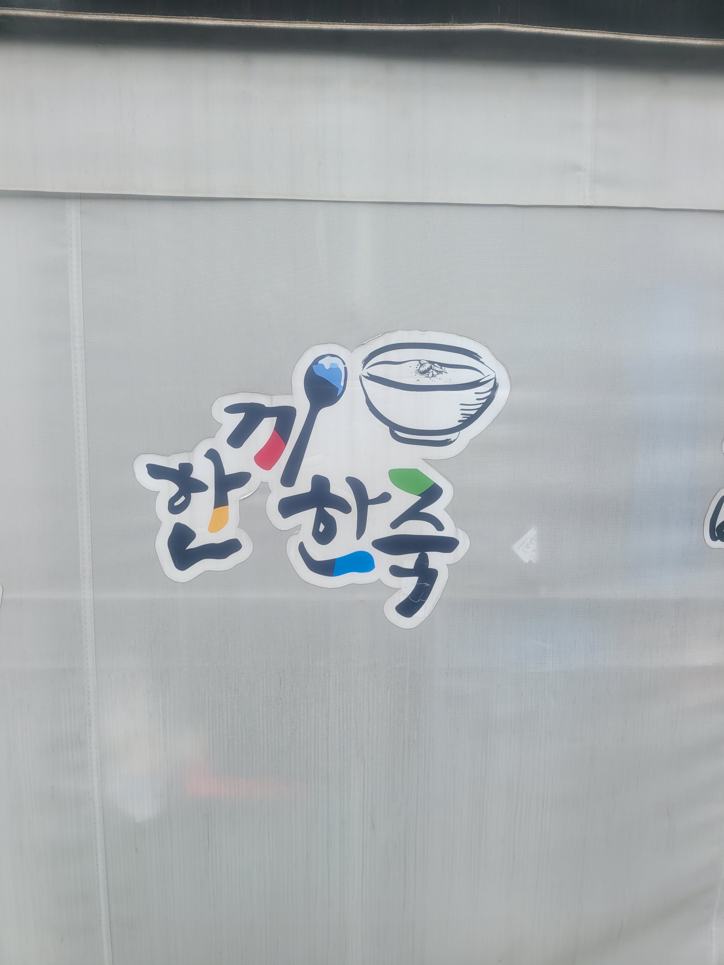 한끼한죽