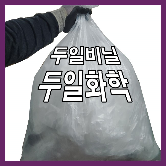 두일화학