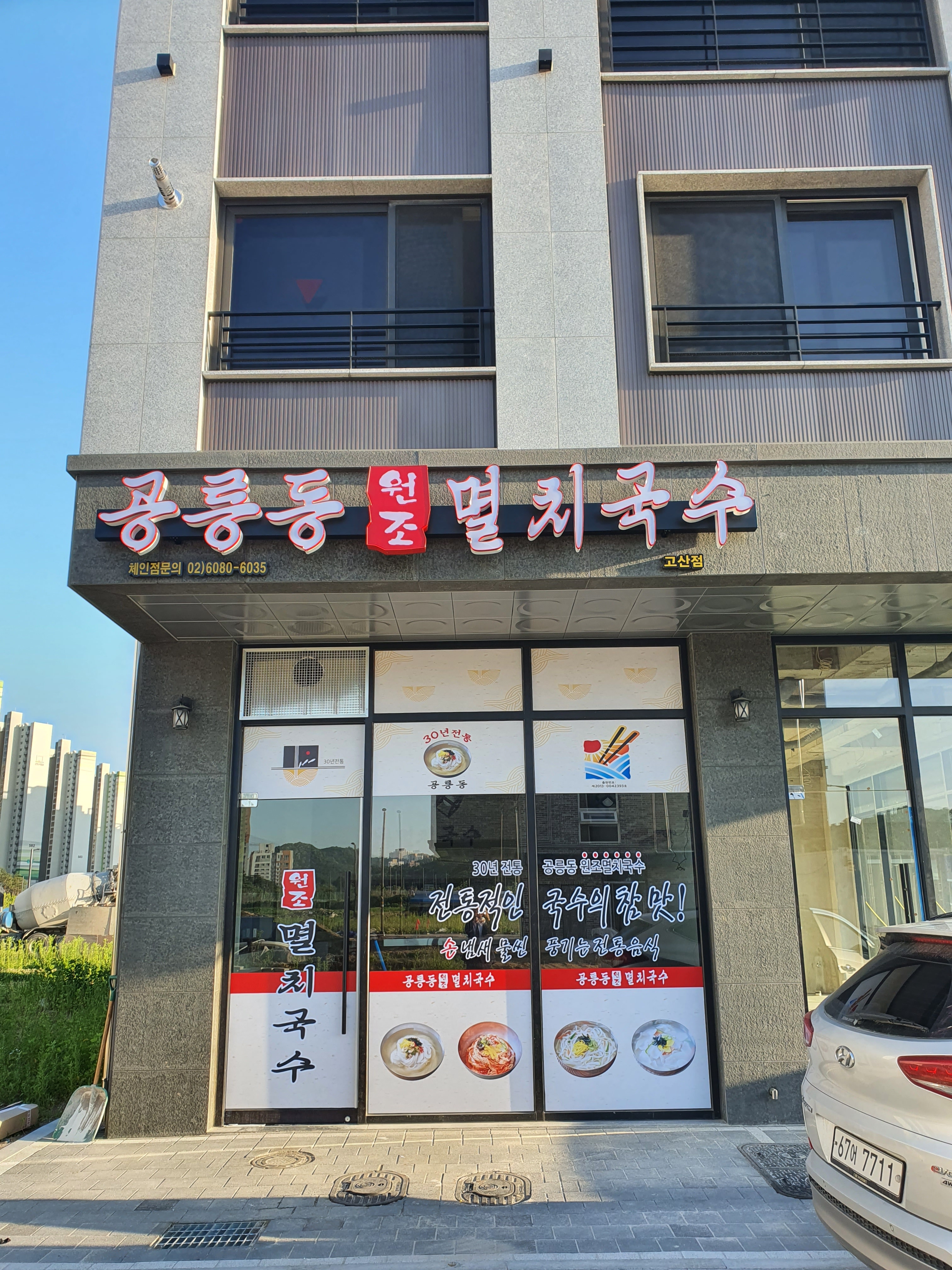 공릉동원조멸치국수 고산점