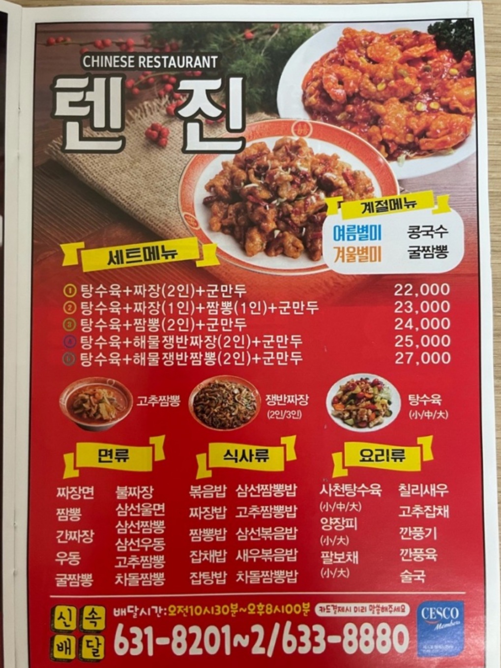 텐진짬뽕
