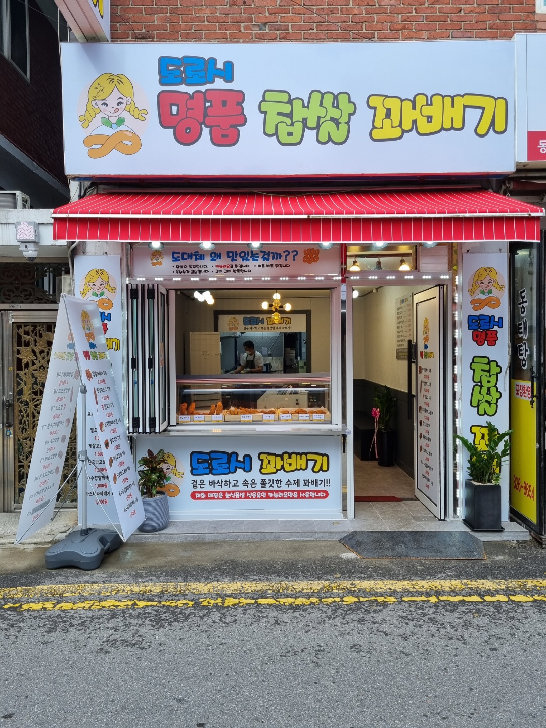 도로시명품찹쌀꽈배기