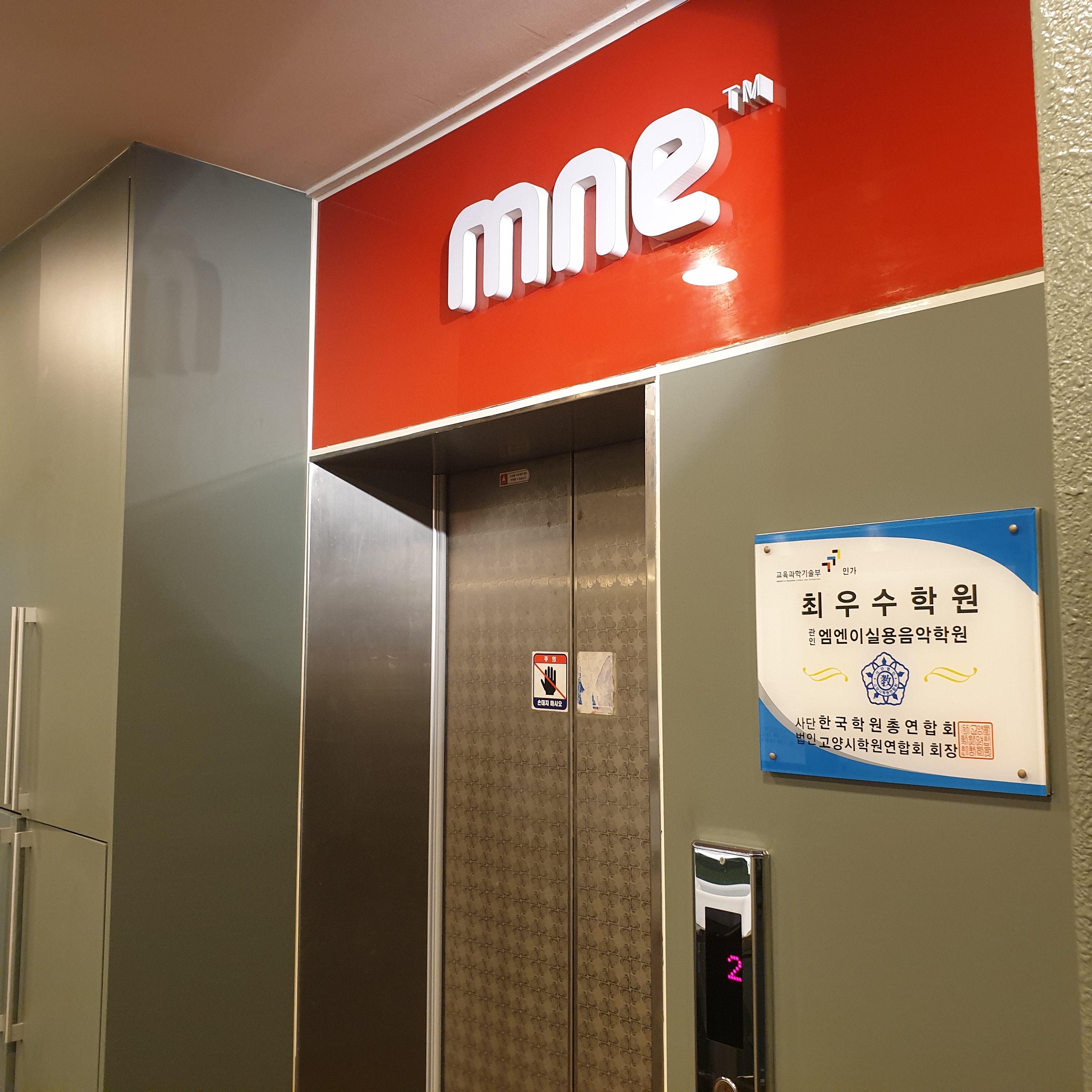 MNE 일산실용음악학원