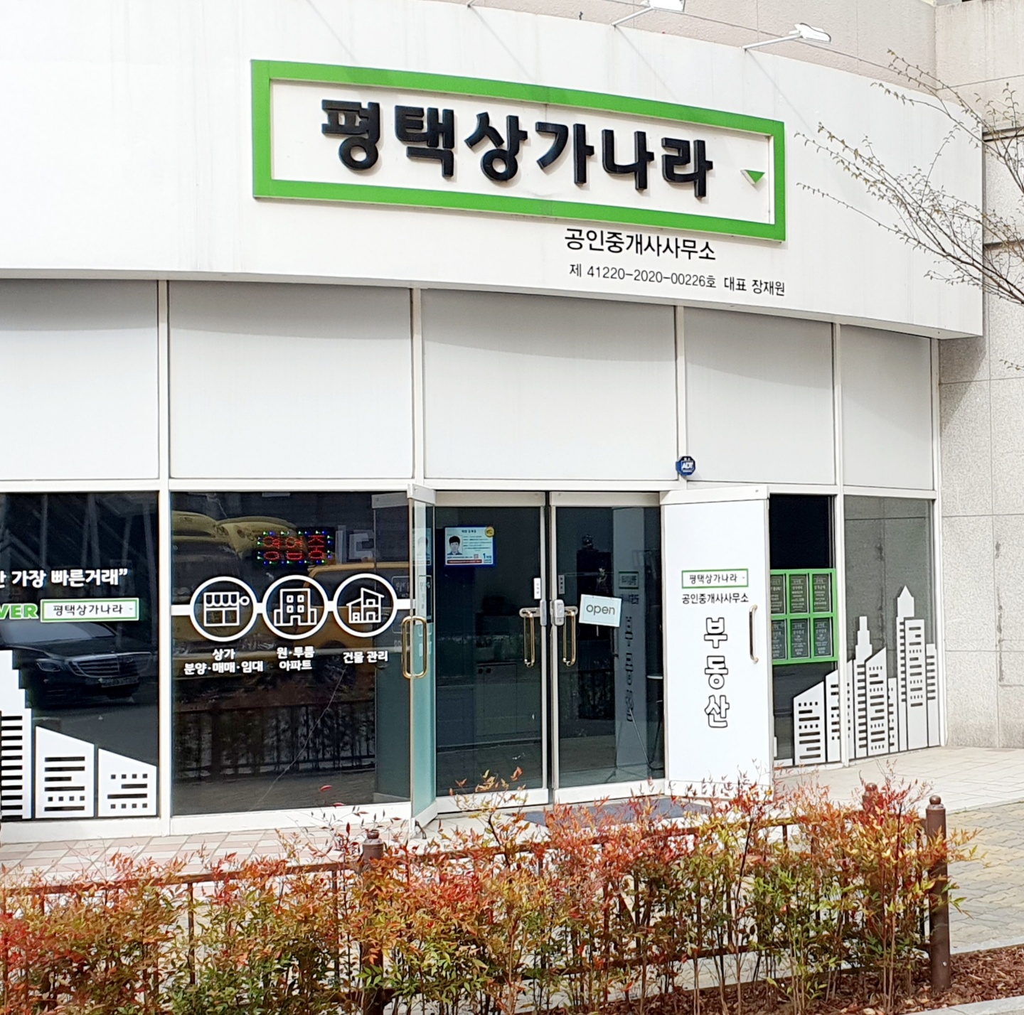 평택상가나라공인중개사사무소