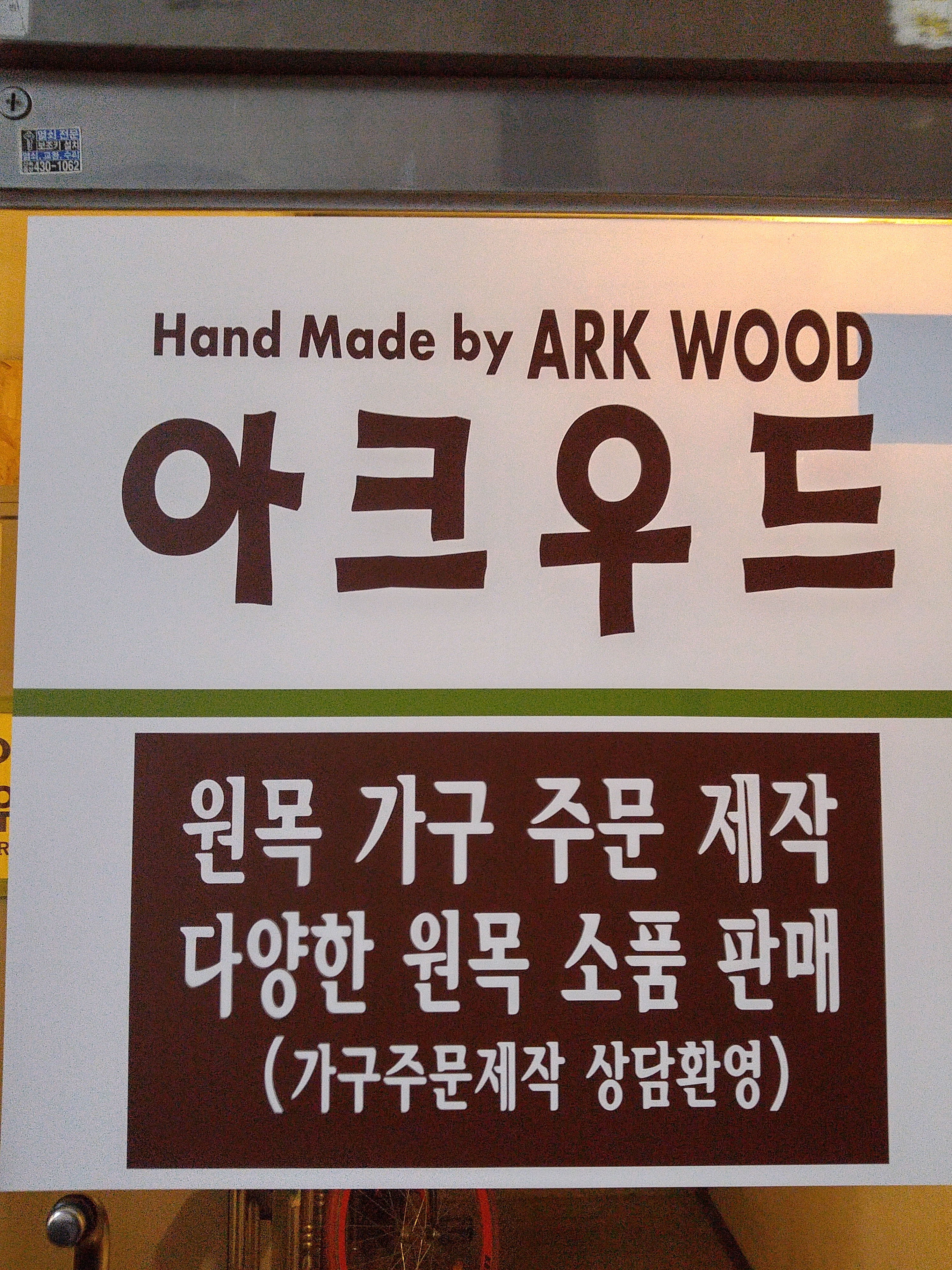 아크우드목공방