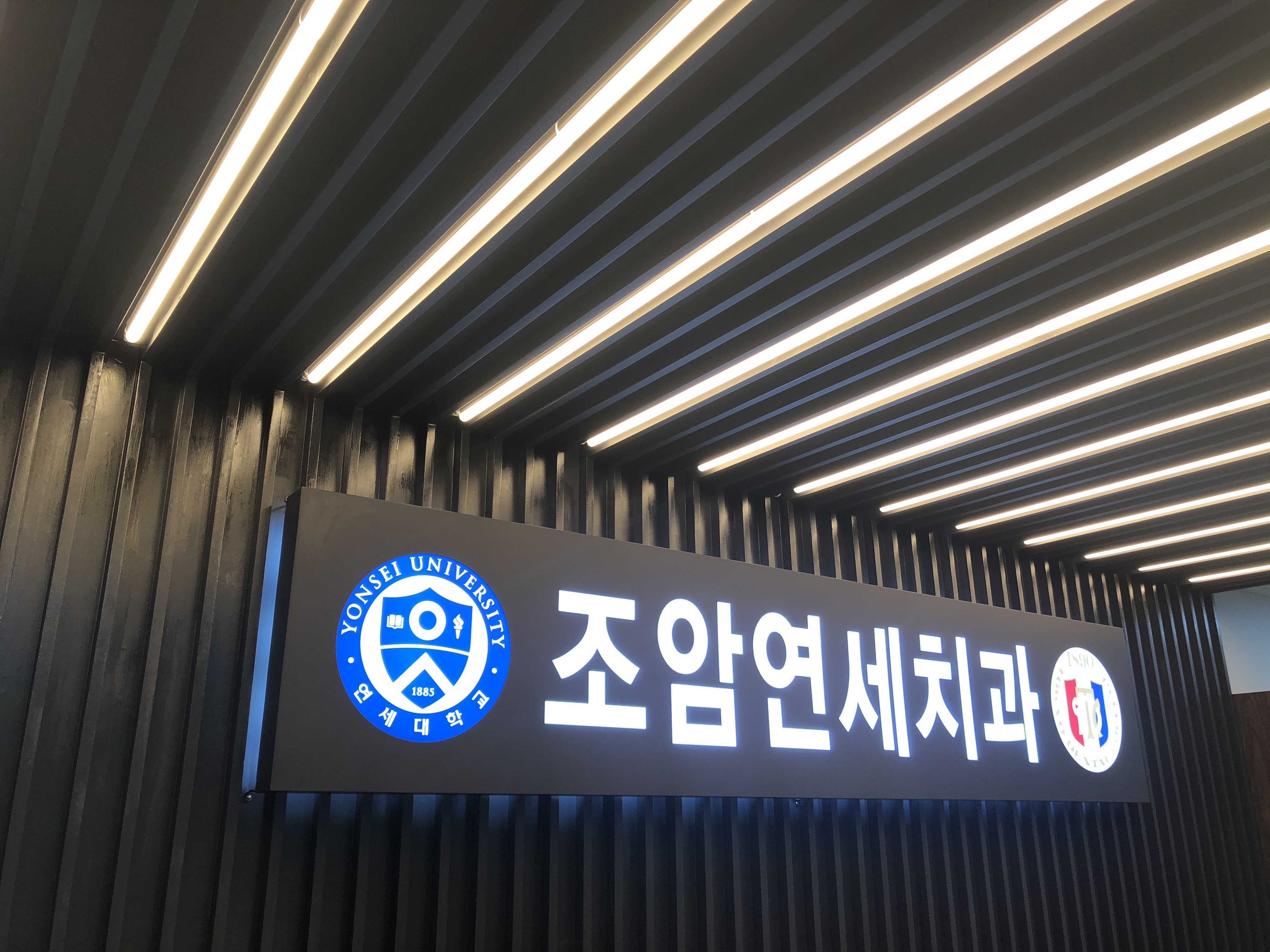 조암연세치과의원 전경