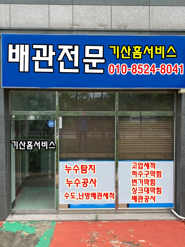 양산누수탐지변기하수구막힘뚫는업체기산홈서비스