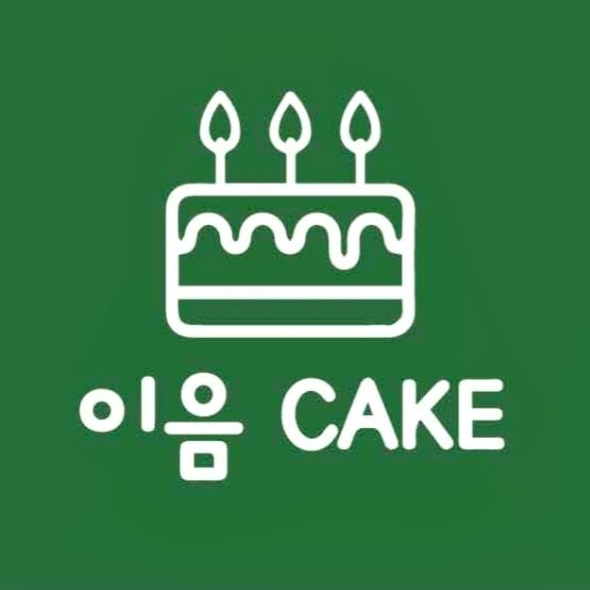 이음케이크