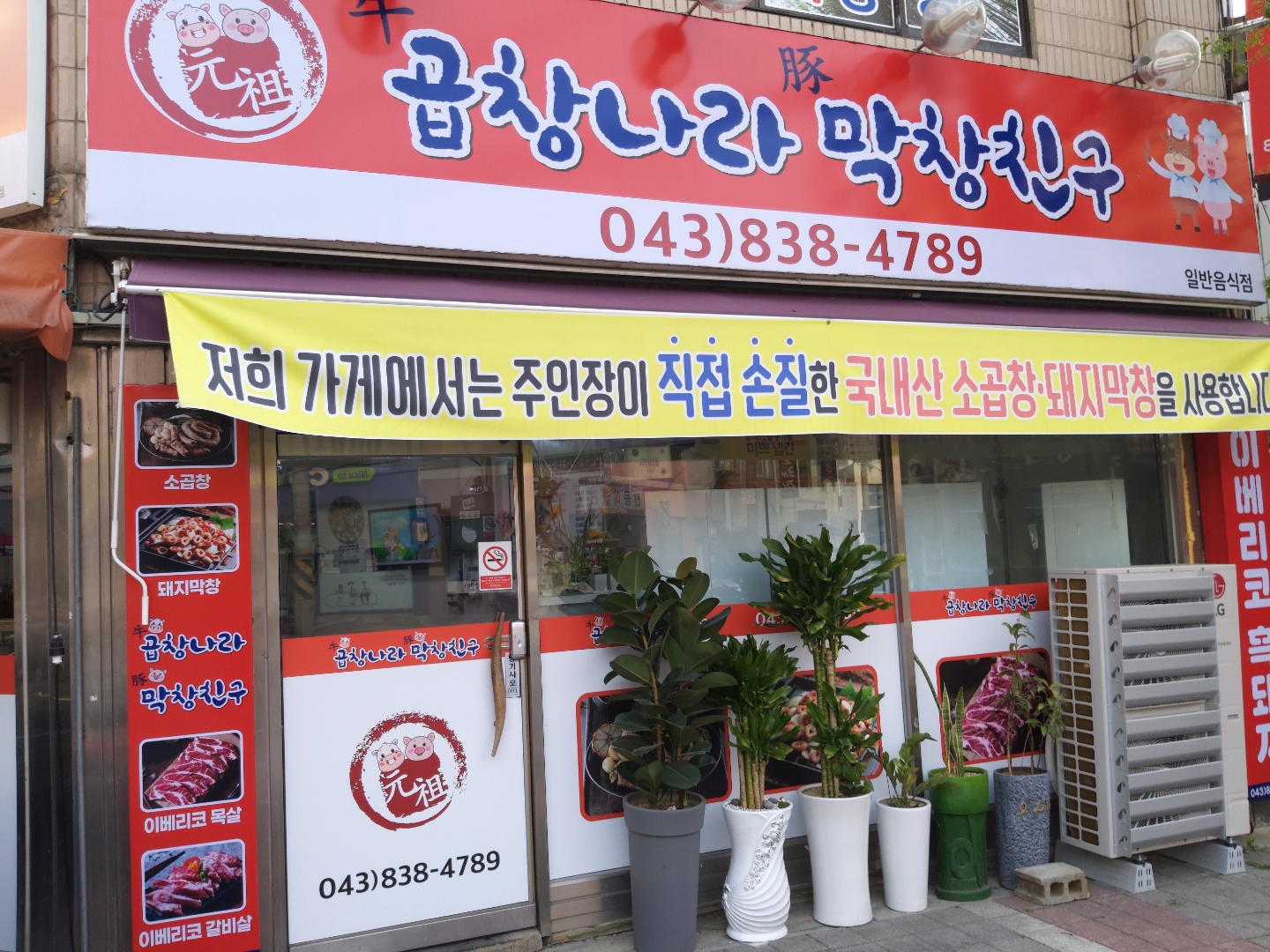 곱창나라막창친구 증평점