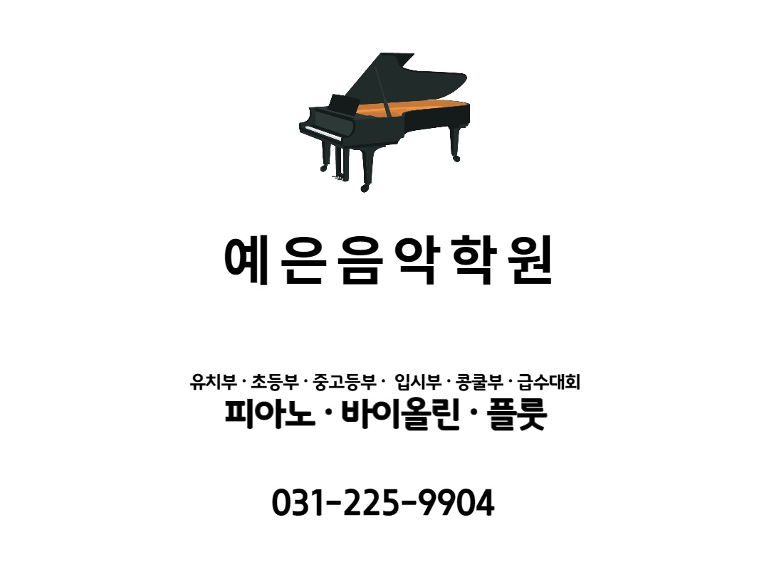 예은 피아노 음악학원