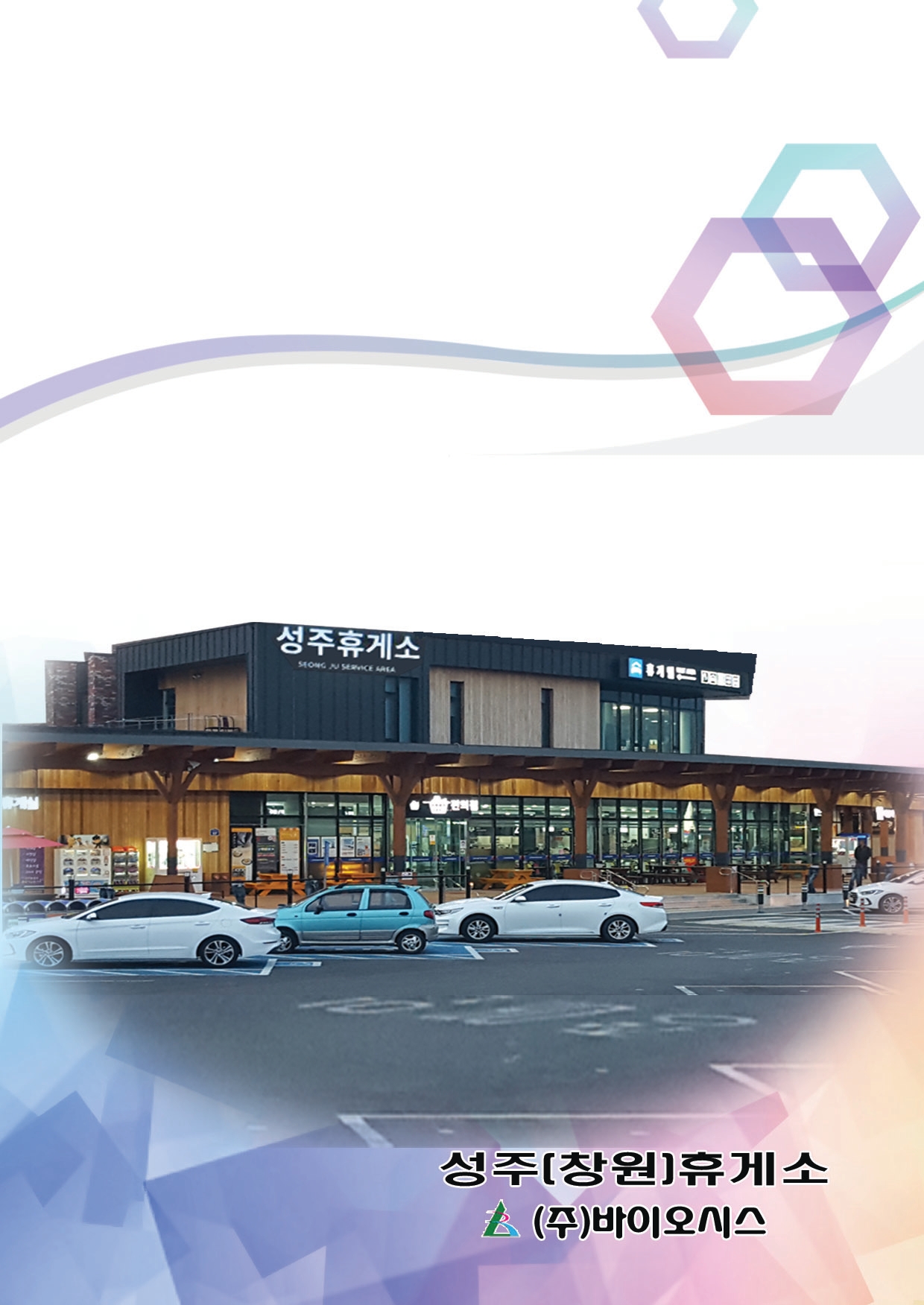 성주휴게소(창원방향)
