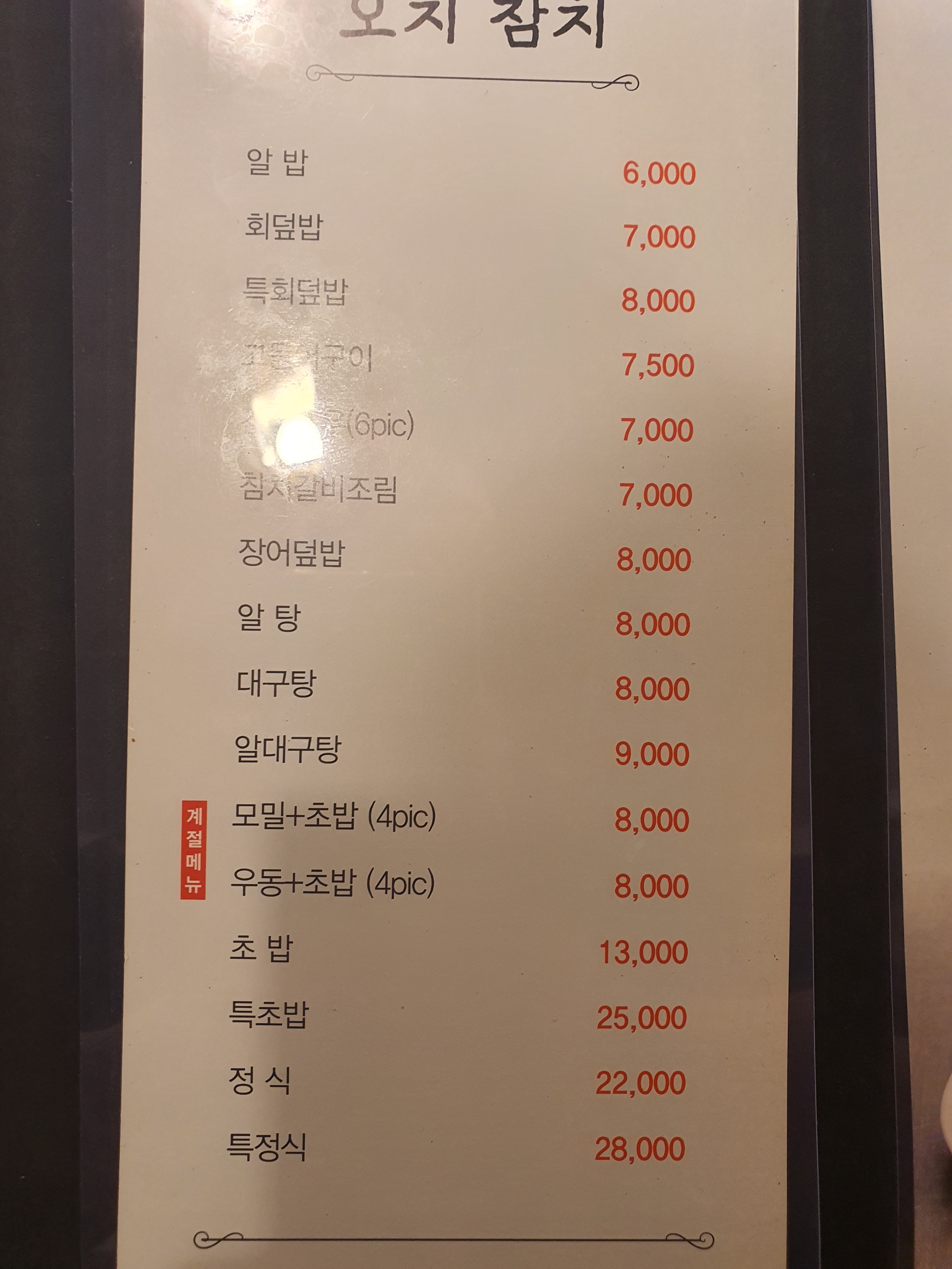 오치생참치