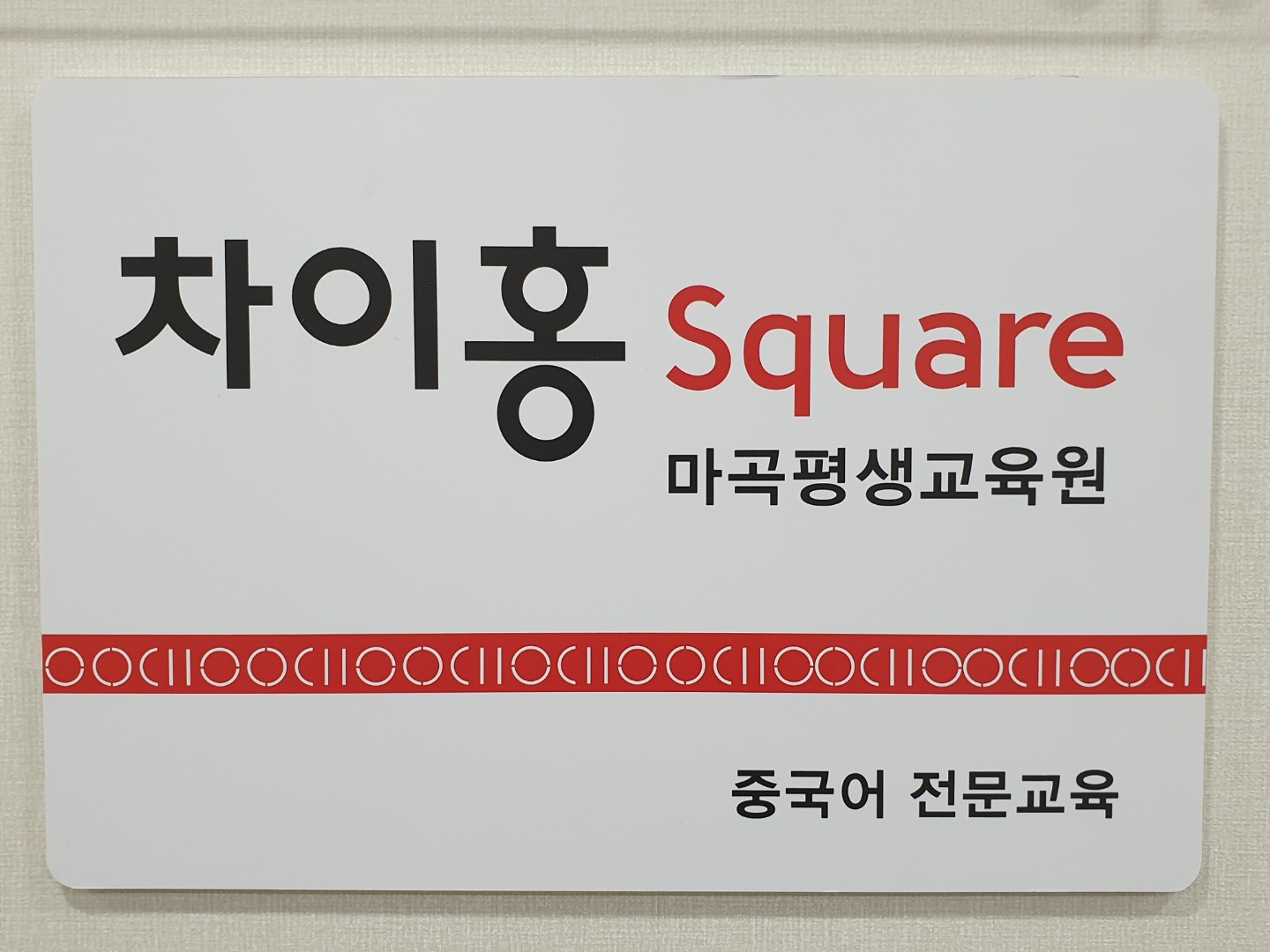 NaVET | 중국어학원 서울 강서구 중국어회화 중국어과외 중국어기초 hsk3급 차이홍스퀘어 마곡평생교육원