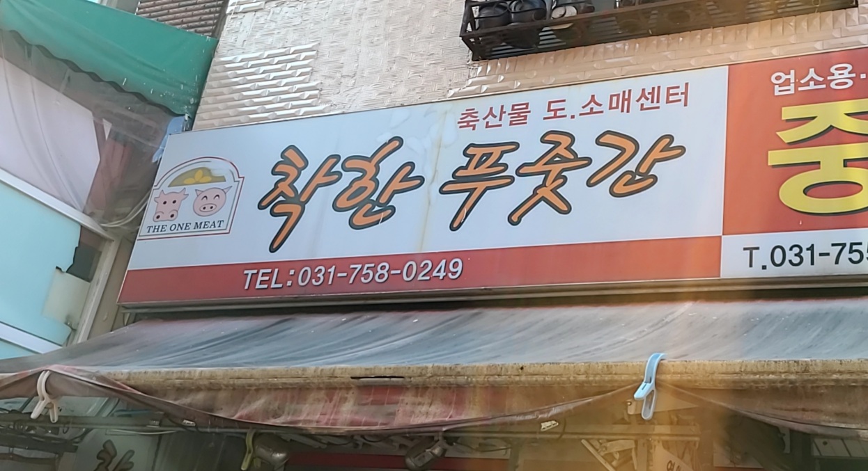 착한푸줏간