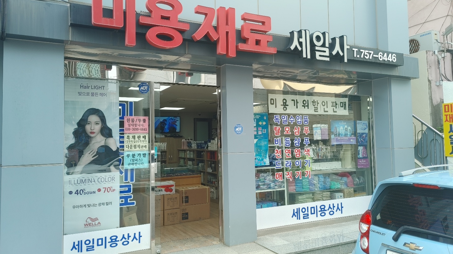 세일미용상사