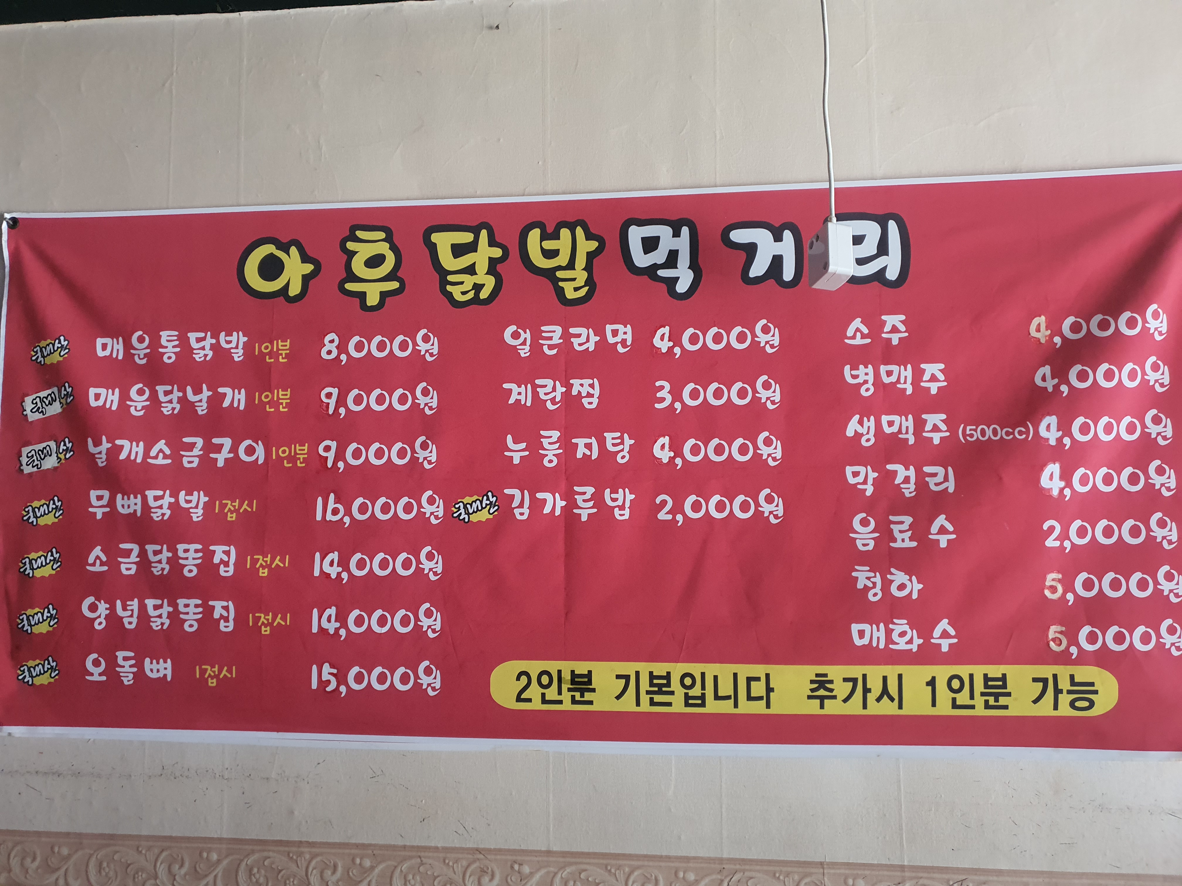 아후닭발