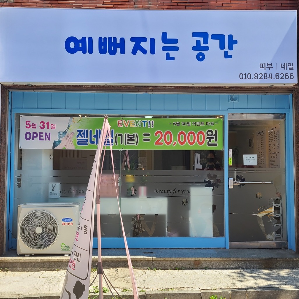 예뻐지는공간