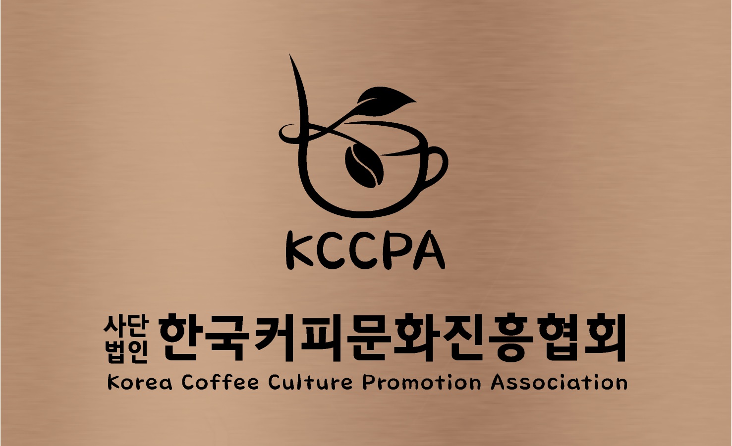 사단법인 한국커피문화진흥협회