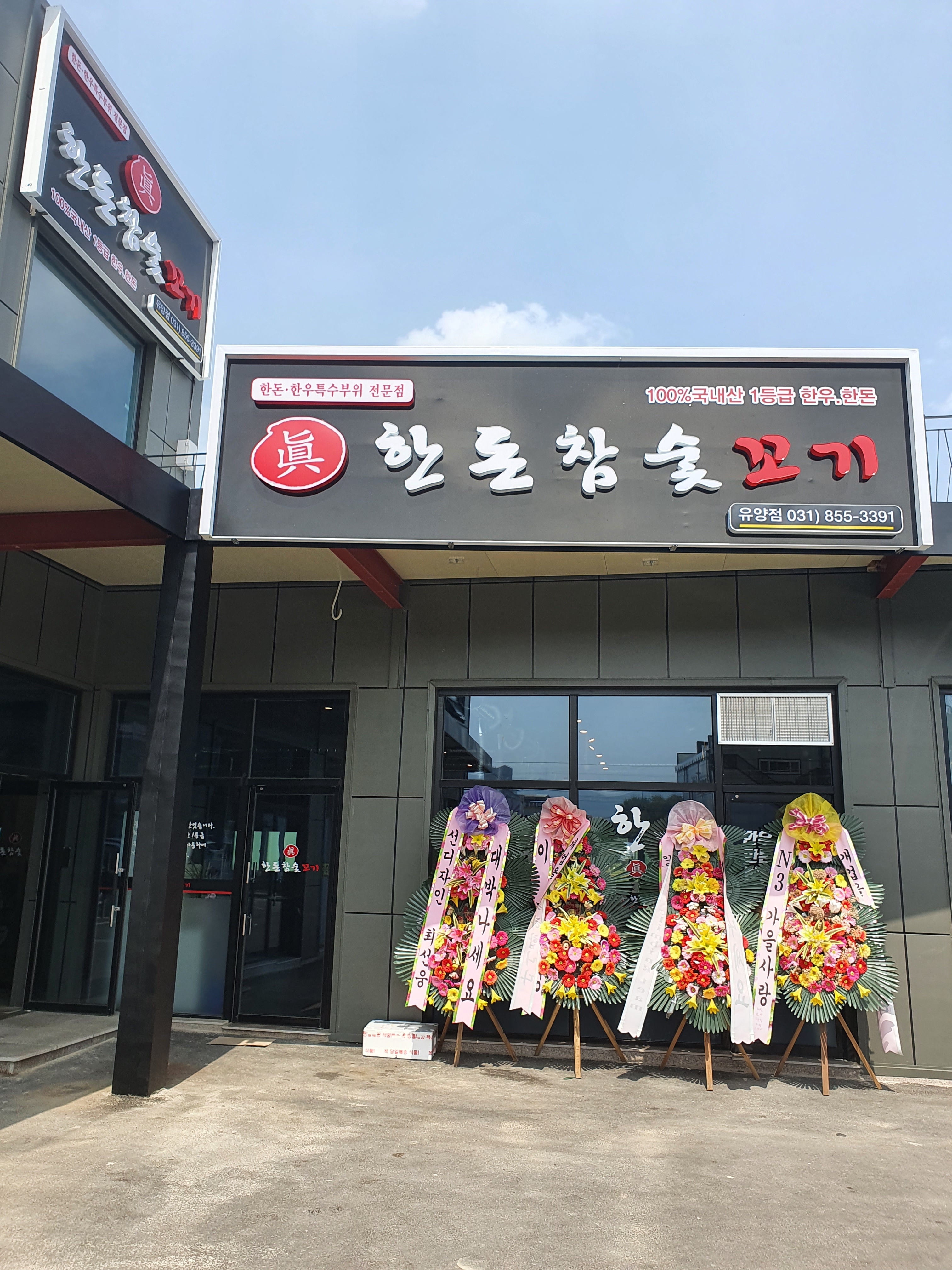 한돈참숯꼬기 양주백석점