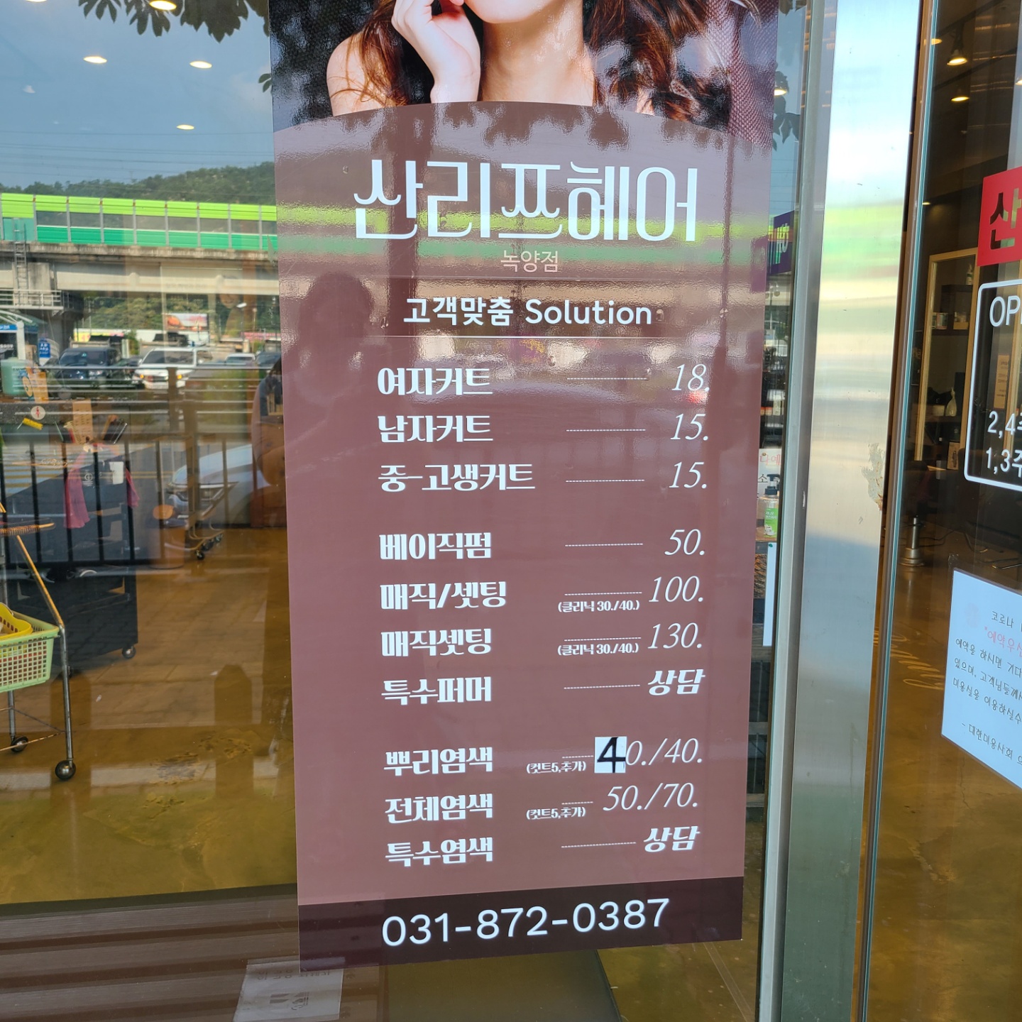 산리쯔헤어 녹양점